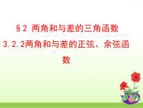 高中数学北师大版必修42.2两角和与差的正弦、余弦函数教课课件ppt