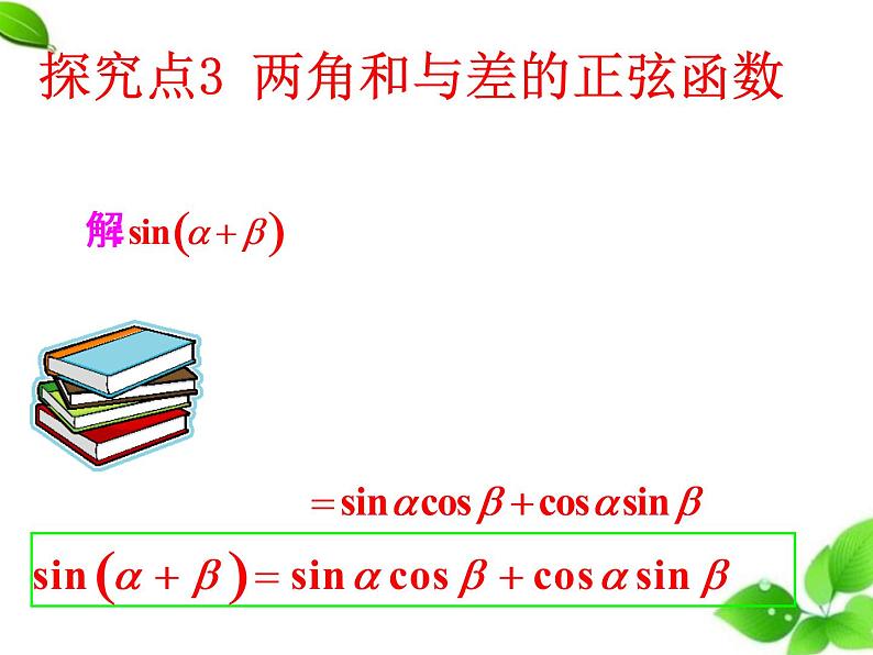 高中数学北师大版必修四 3.2.2两角和与差的正弦、余弦函数 课件（17张）08