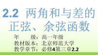 高中数学北师大版必修42.2两角和与差的正弦、余弦函数课文配套ppt课件