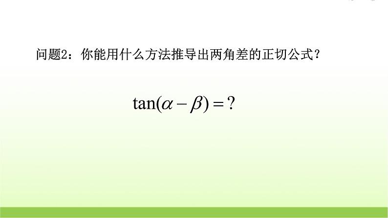 高中数学北师大版必修四 3.2.3两角和与差的正切函数 课件（21张）第6页