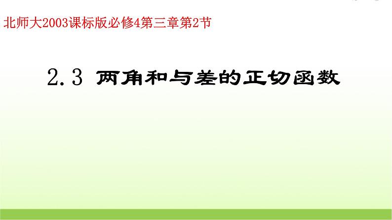高中数学北师大版必修四 3.2.3两角和与差的正切函数 课件（24张）第1页
