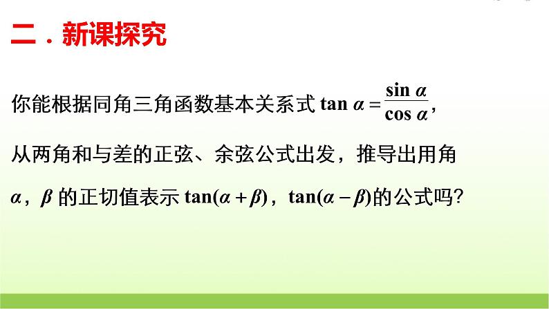 高中数学北师大版必修四 3.2.3两角和与差的正切函数 课件（24张）第7页