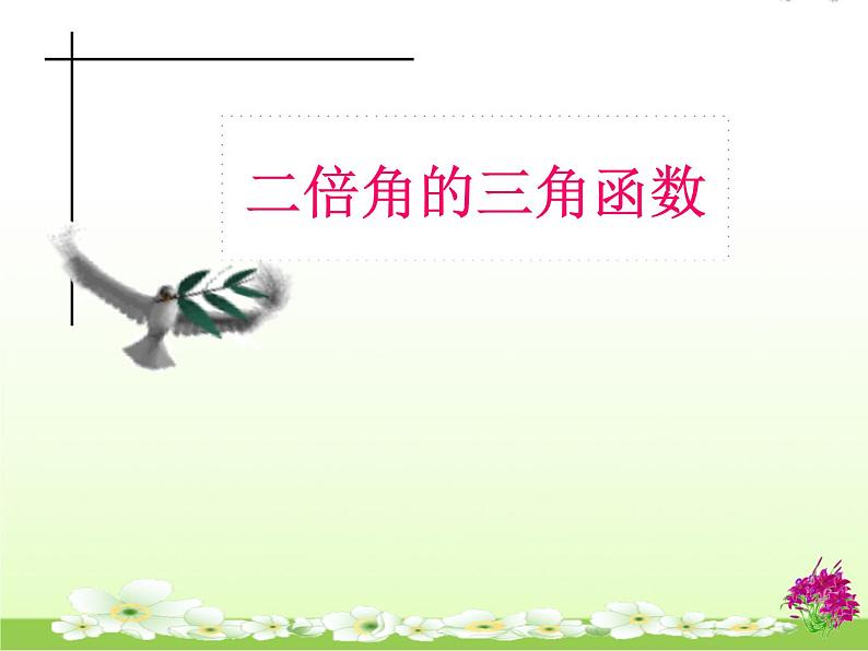 高中数学北师大版必修四 3.3 二倍角的三角函数 课件（17张）02