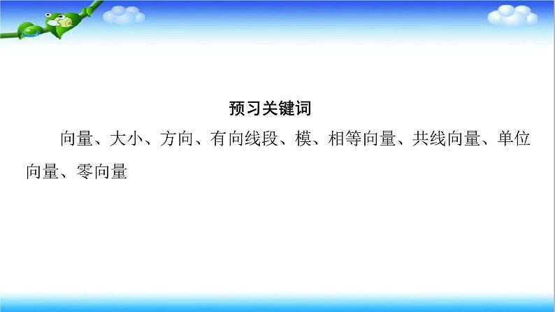 6.1 平面向量的概念  高一下学期数学  同步教学课件+同步练习（新教材人教版必修第二册）03