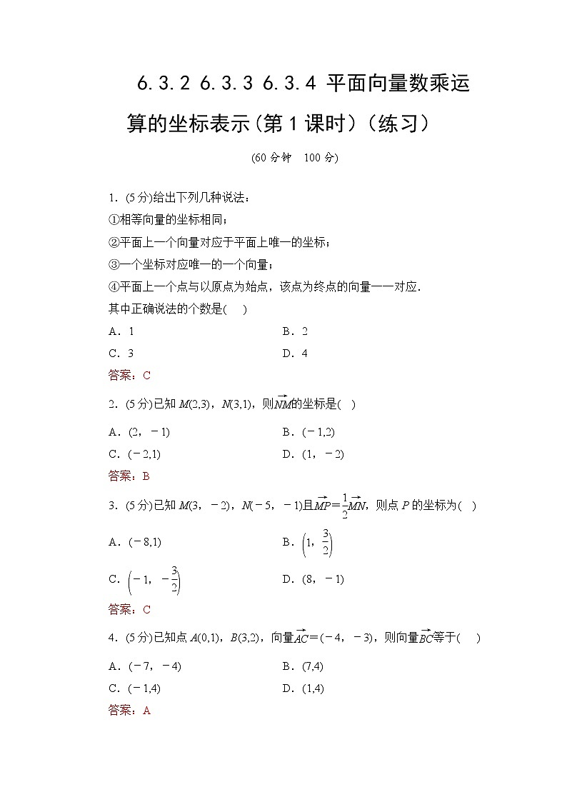 6.3.2 6.3.3 6.3.4 平面向量数乘运算的坐标表示(第1课时)  高一下学期数学  同步教学课件+同步练习（新教材人教版必修第二册）01