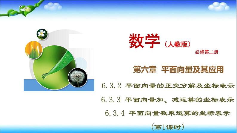 6.3.2 6.3.3 6.3.4 平面向量数乘运算的坐标表示(第1课时)  高一下学期数学  同步教学课件+同步练习（新教材人教版必修第二册）01