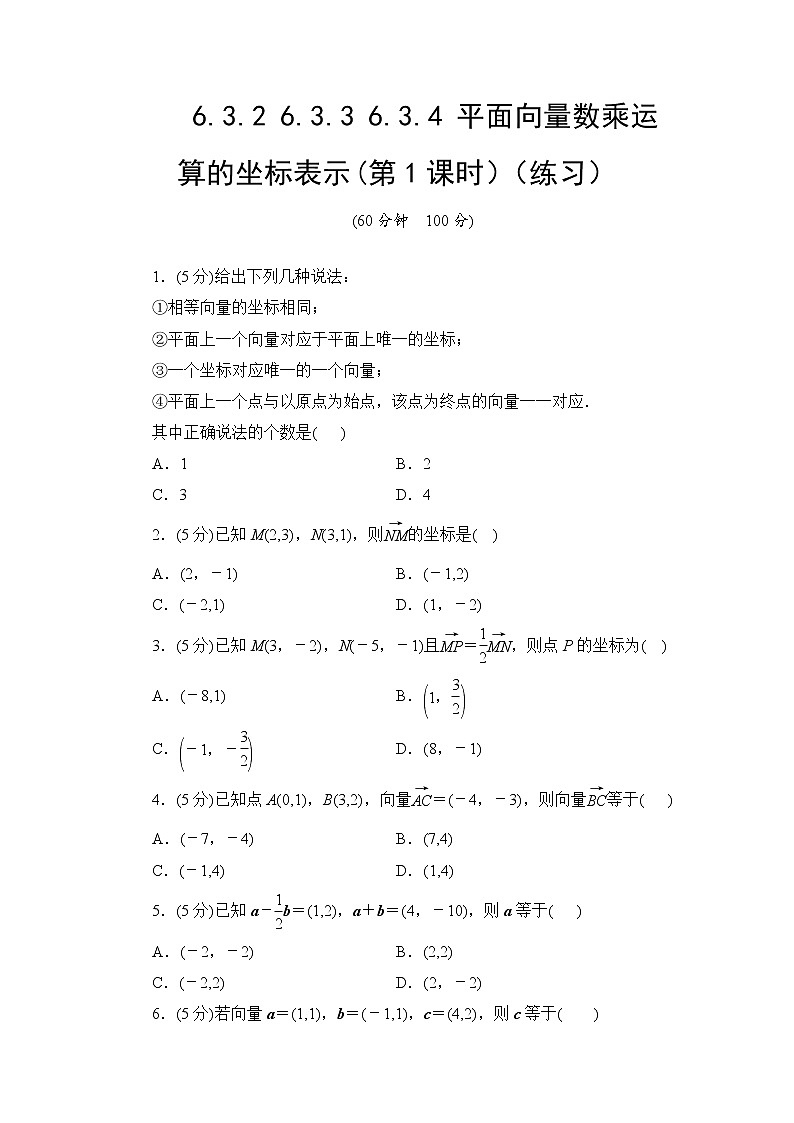 6.3.2 6.3.3 6.3.4 平面向量数乘运算的坐标表示(第1课时)  高一下学期数学  同步教学课件+同步练习（新教材人教版必修第二册）01