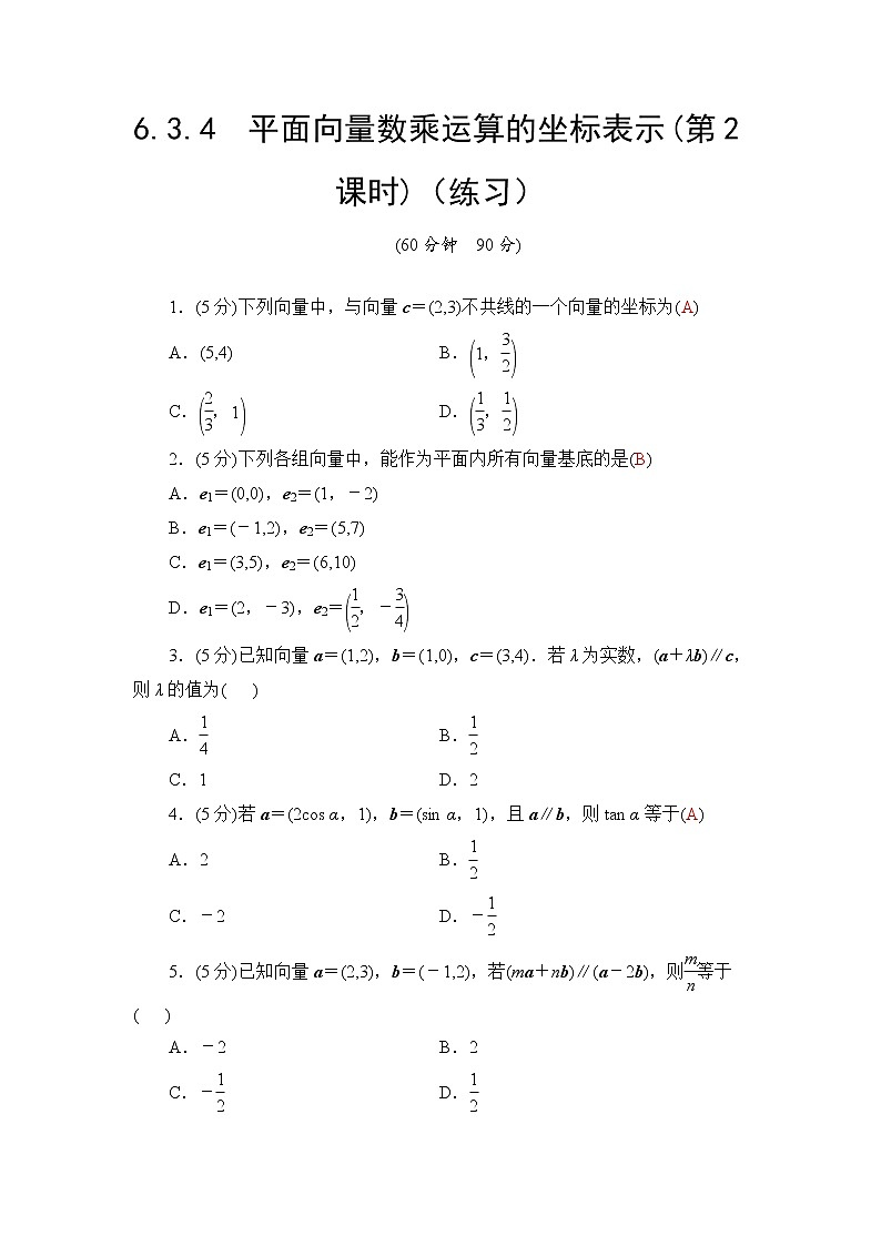 6.3.4 平面向量数乘运算的坐标表示(第2课时)  高一下学期数学  同步教学课件+同步练习（新教材人教版必修第二册）01