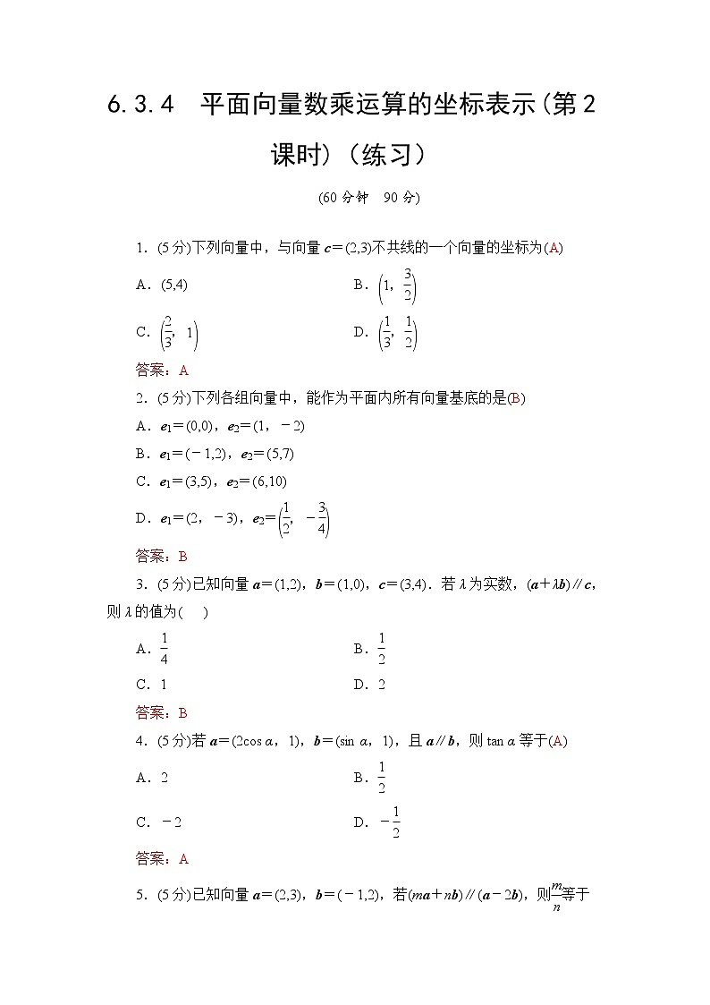 6.3.4 平面向量数乘运算的坐标表示(第2课时)  高一下学期数学  同步教学课件+同步练习（新教材人教版必修第二册）01