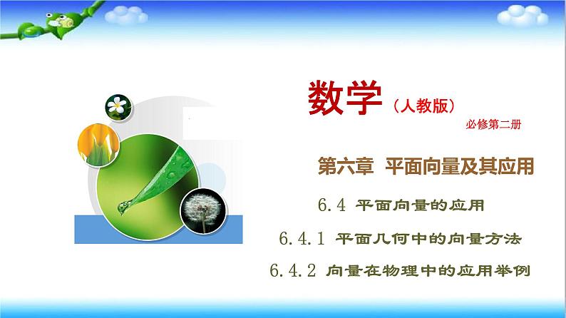 6.4.1 6.4.2 向量在物理中的应用举例  高一下学期数学  同步教学课件+同步练习（新教材人教版必修第二册）01