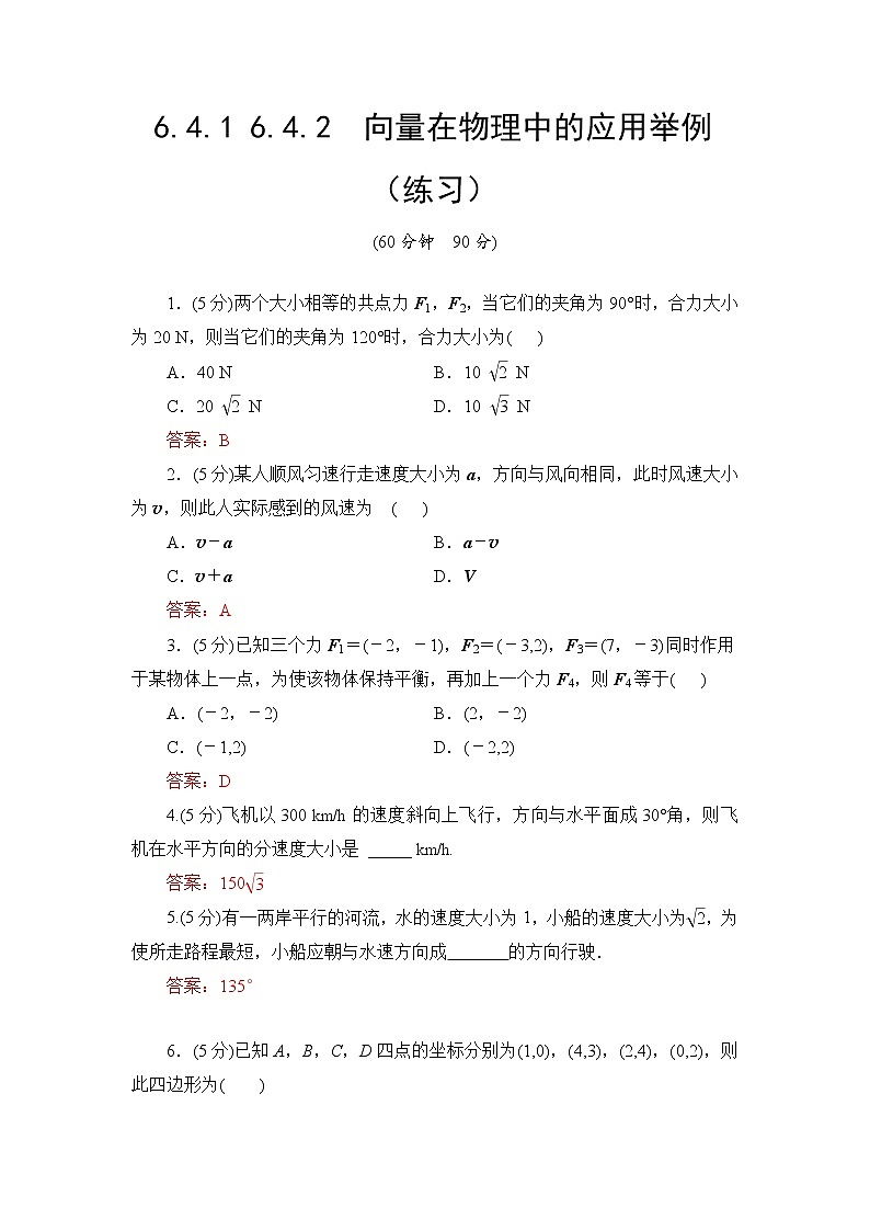 6.4.1 6.4.2 向量在物理中的应用举例  高一下学期数学  同步教学课件+同步练习（新教材人教版必修第二册）01