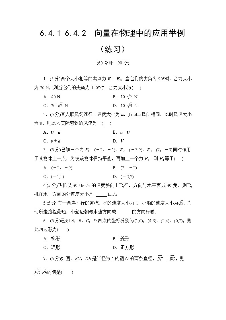 6.4.1 6.4.2 向量在物理中的应用举例  高一下学期数学  同步教学课件+同步练习（新教材人教版必修第二册）01