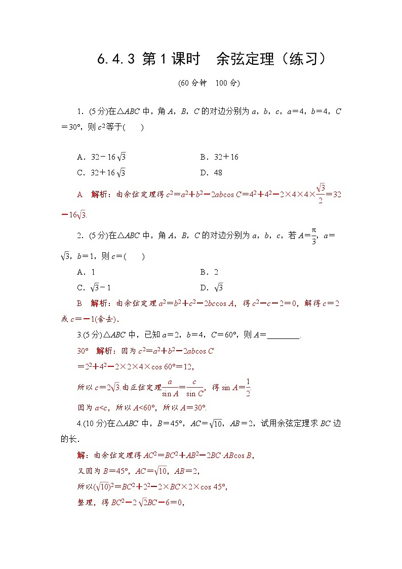 6.4.3 第1课时　余弦定理  高一下学期数学  同步教学课件+同步练习（新教材人教版必修第二册）01