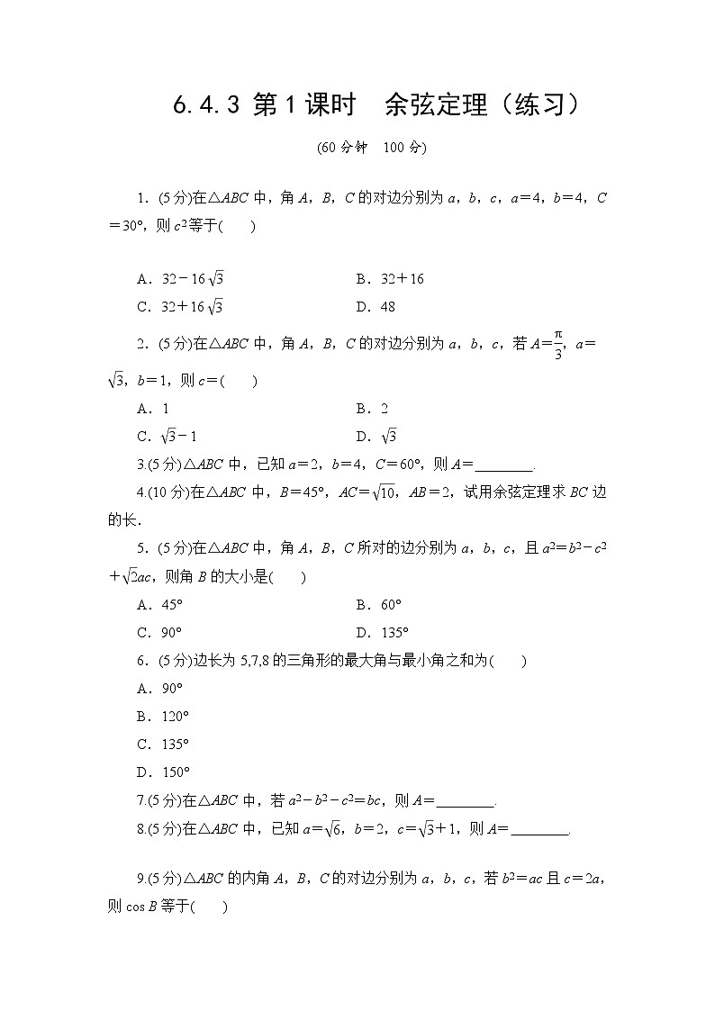 6.4.3 第1课时　余弦定理  高一下学期数学  同步教学课件+同步练习（新教材人教版必修第二册）01
