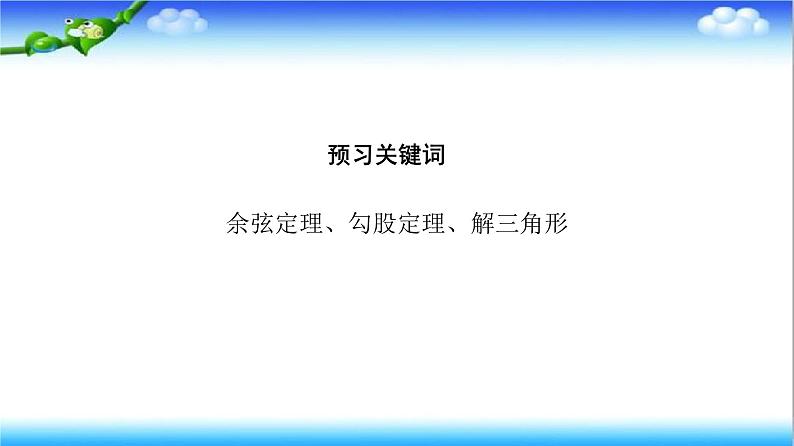 6.4.3 第1课时　余弦定理  高一下学期数学  同步教学课件+同步练习（新教材人教版必修第二册）03