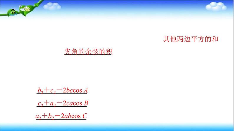 6.4.3 第1课时　余弦定理  高一下学期数学  同步教学课件+同步练习（新教材人教版必修第二册）04