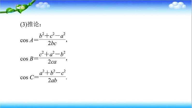 6.4.3 第1课时　余弦定理  高一下学期数学  同步教学课件+同步练习（新教材人教版必修第二册）05