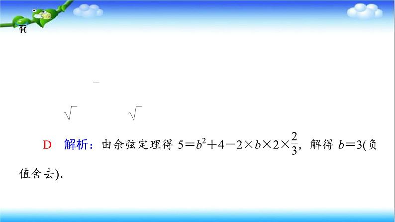 6.4.3 第1课时　余弦定理  高一下学期数学  同步教学课件+同步练习（新教材人教版必修第二册）08