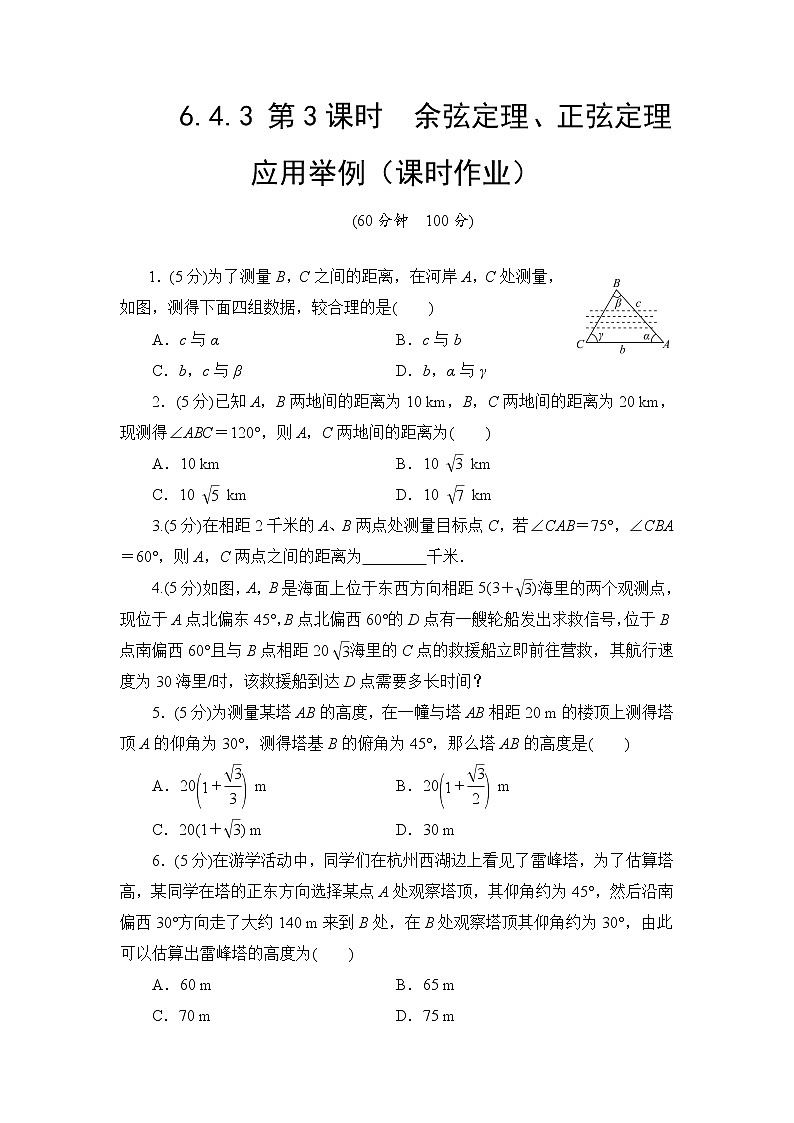 6.4.3 第3课时　余弦定理、正弦定理应用举例  高一下学期数学  同步教学课件+同步练习（新教材人教版必修第二册）01