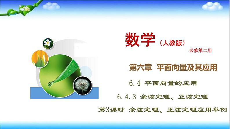 6.4.3 第3课时　余弦定理、正弦定理应用举例  高一下学期数学  同步教学课件+同步练习（新教材人教版必修第二册）01