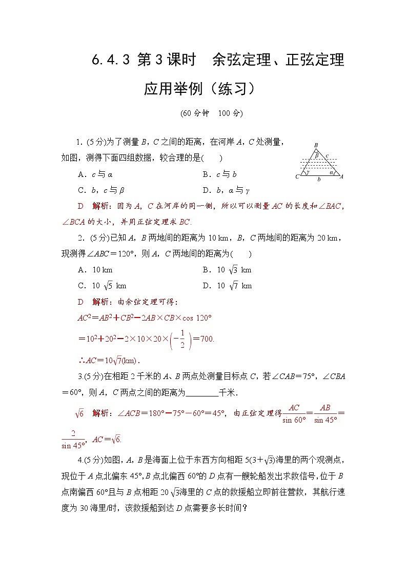 6.4.3 第3课时　余弦定理、正弦定理应用举例  高一下学期数学  同步教学课件+同步练习（新教材人教版必修第二册）01