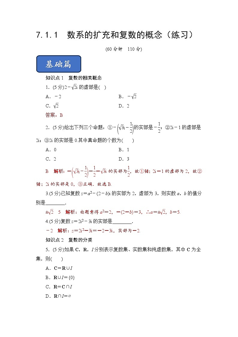 7.1.1　数系的扩充和复数的概念  高一下学期数学  同步教学课件+同步练习（新教材人教版必修第二册）01
