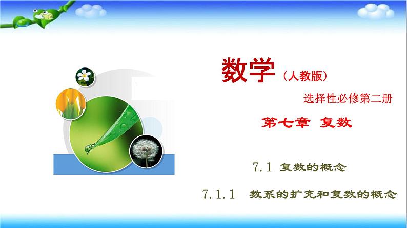 7.1.1　数系的扩充和复数的概念  高一下学期数学  同步教学课件+同步练习（新教材人教版必修第二册）01