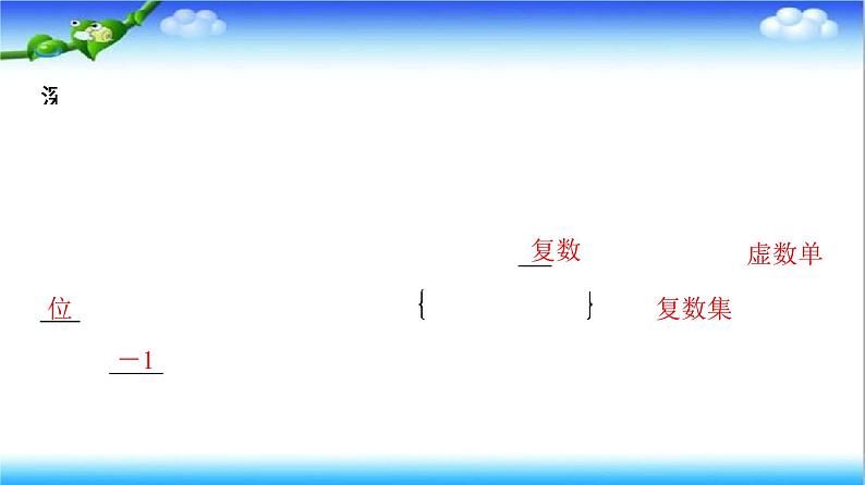 7.1.1　数系的扩充和复数的概念  高一下学期数学  同步教学课件+同步练习（新教材人教版必修第二册）04