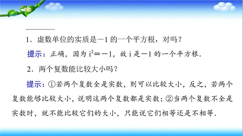 7.1.1　数系的扩充和复数的概念  高一下学期数学  同步教学课件+同步练习（新教材人教版必修第二册）06