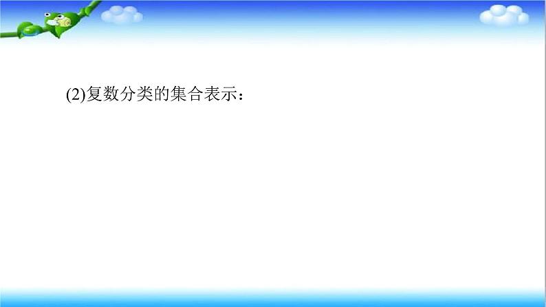7.1.1　数系的扩充和复数的概念  高一下学期数学  同步教学课件+同步练习（新教材人教版必修第二册）08
