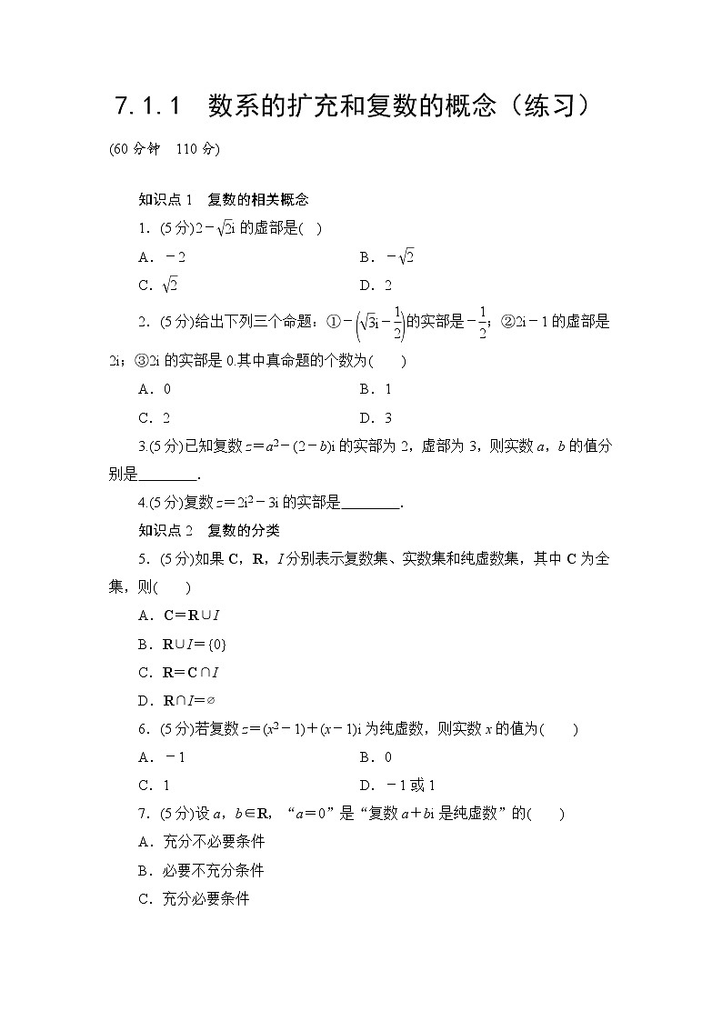 7.1.1　数系的扩充和复数的概念  高一下学期数学  同步教学课件+同步练习（新教材人教版必修第二册）01