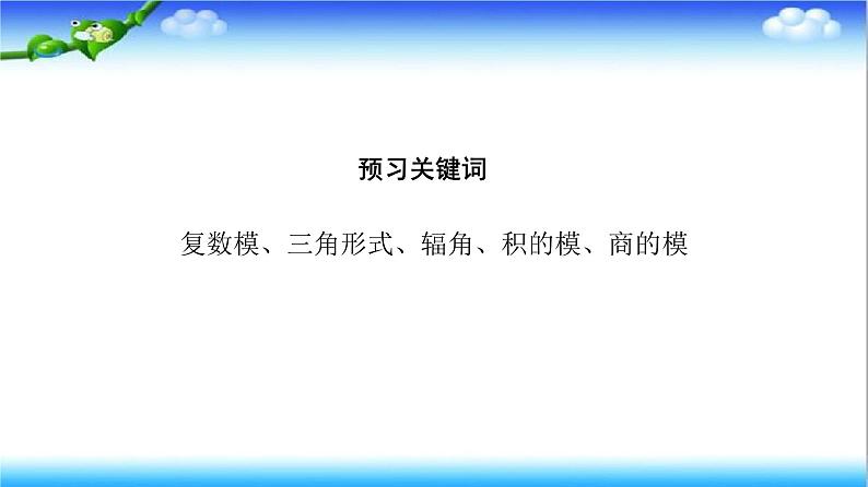 7.3　复数的三角表示  高一下学期数学  同步教学课件+同步练习（新教材人教版必修第二册）03