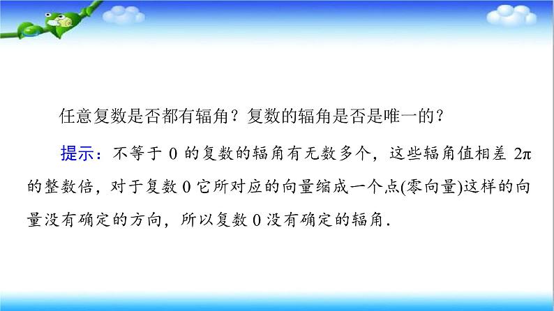 7.3　复数的三角表示  高一下学期数学  同步教学课件+同步练习（新教材人教版必修第二册）05