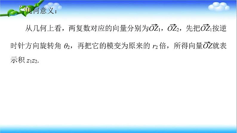 7.3　复数的三角表示  高一下学期数学  同步教学课件+同步练习（新教材人教版必修第二册）07