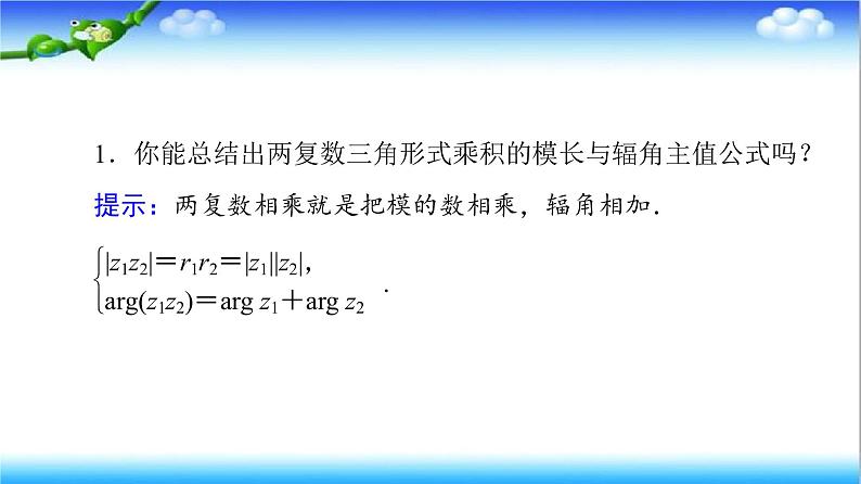 7.3　复数的三角表示  高一下学期数学  同步教学课件+同步练习（新教材人教版必修第二册）08