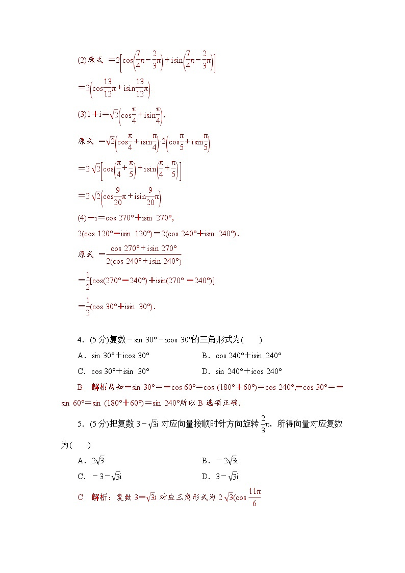 7.3　复数的三角表示  高一下学期数学  同步教学课件+同步练习（新教材人教版必修第二册）02