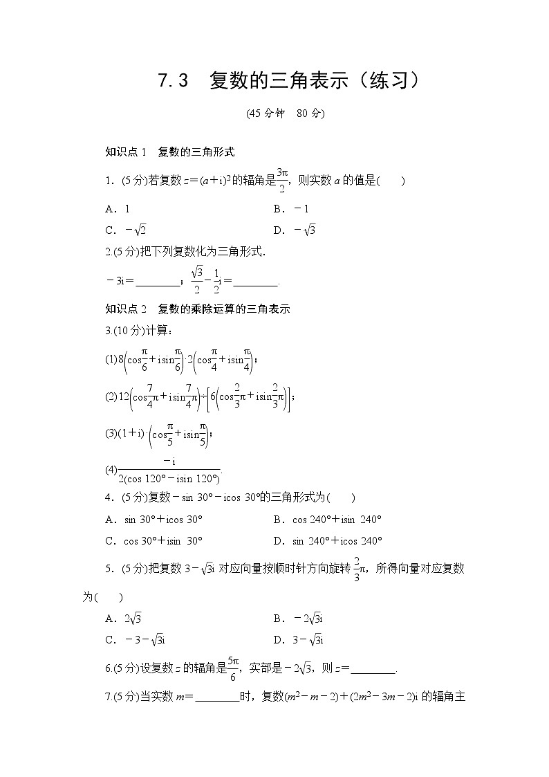 7.3　复数的三角表示  高一下学期数学  同步教学课件+同步练习（新教材人教版必修第二册）01