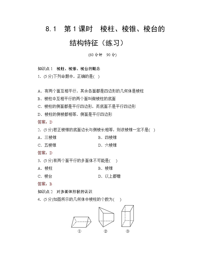8.1　第1课时　棱柱、棱锥、棱台的结构特征  高一下学期数学  同步教学课件+同步练习（新教材人教版必修第二册）01