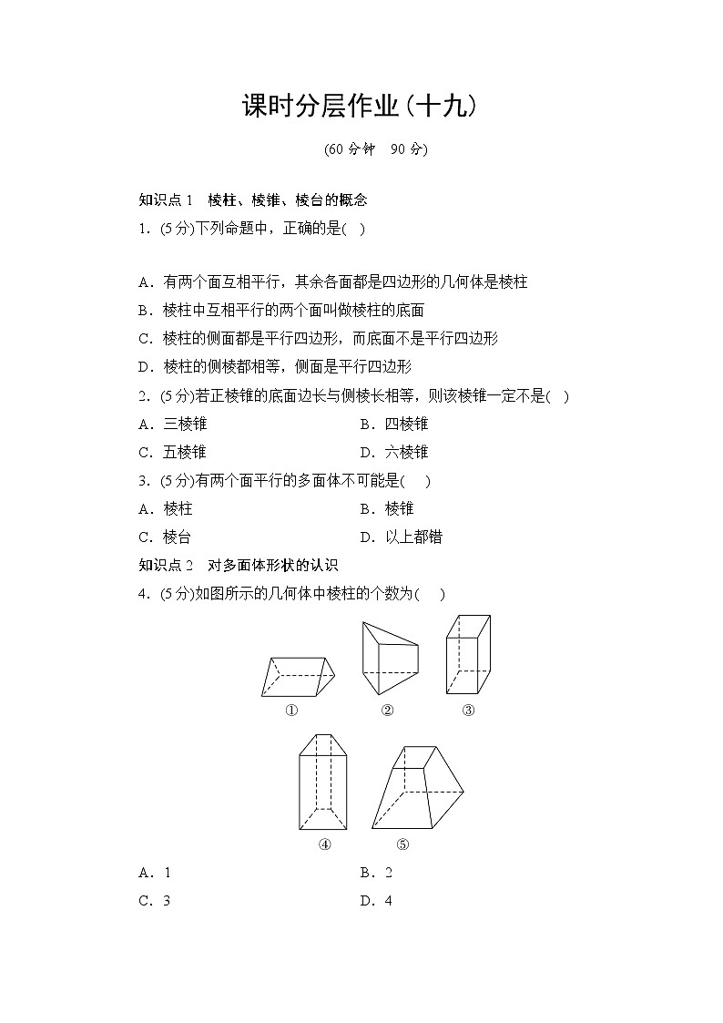 8.1　第1课时　棱柱、棱锥、棱台的结构特征  高一下学期数学  同步教学课件+同步练习（新教材人教版必修第二册）01
