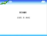 8.2　立体图形的直观图  高一下学期数学  同步教学课件+同步练习（新教材人教版必修第二册）