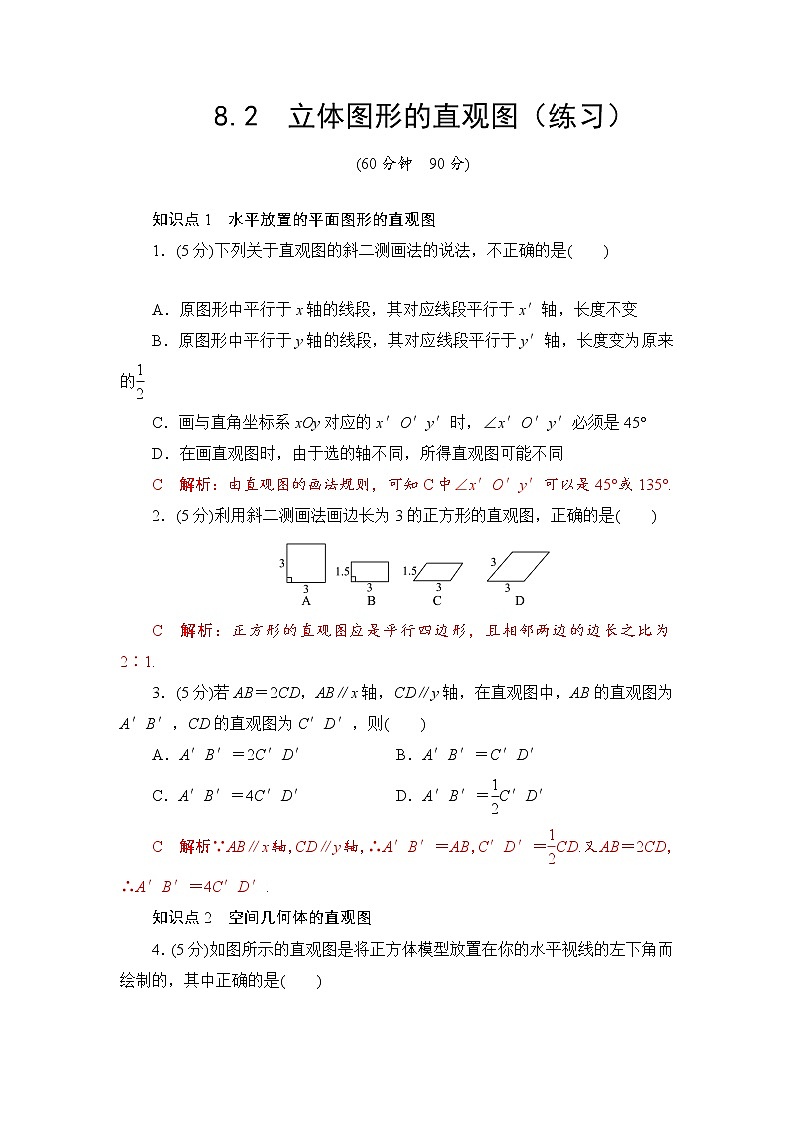 8.2　立体图形的直观图（练习）（解析版）第1页