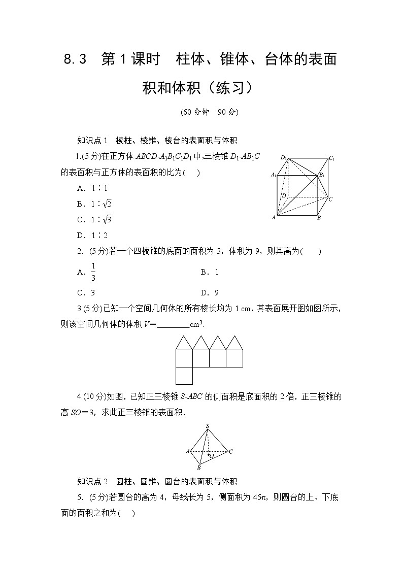 8.3　第1课时　柱体、锥体、台体的表面积和体积  高一下学期数学  同步教学课件+同步练习（新教材人教版必修第二册）01