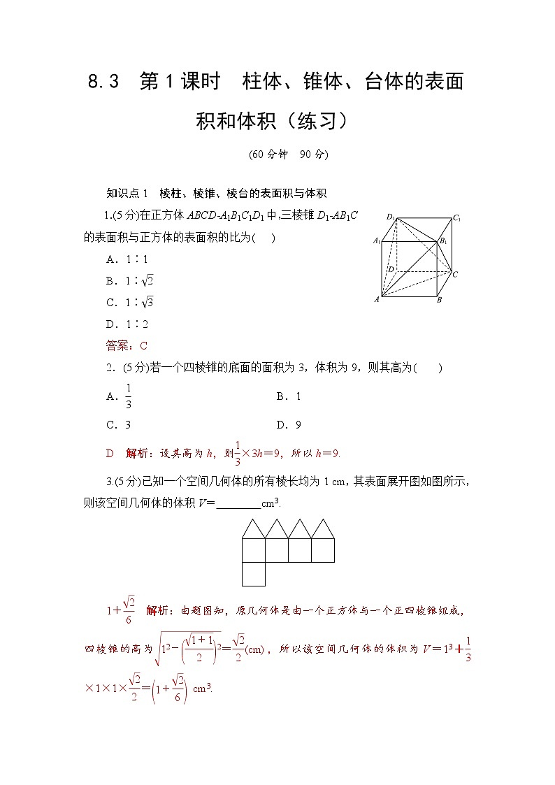 8.3　第1课时　柱体、锥体、台体的表面积和体积  高一下学期数学  同步教学课件+同步练习（新教材人教版必修第二册）01