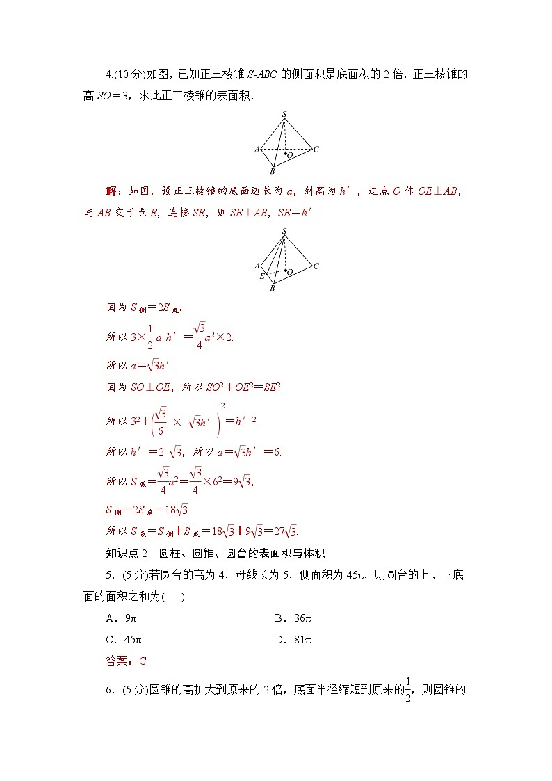 8.3　第1课时　柱体、锥体、台体的表面积和体积  高一下学期数学  同步教学课件+同步练习（新教材人教版必修第二册）02