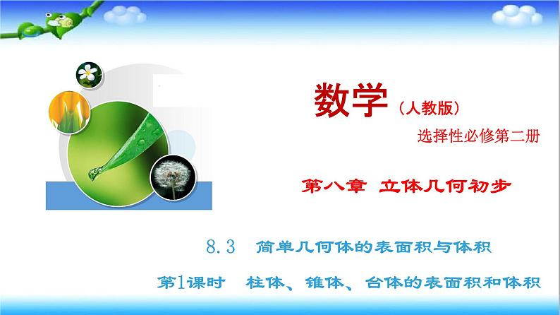 8.3　第1课时　柱体、锥体、台体的表面积和体积  高一下学期数学  同步教学课件+同步练习（新教材人教版必修第二册）01