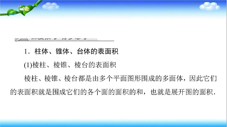 8.3　第1课时　柱体、锥体、台体的表面积和体积  高一下学期数学  同步教学课件+同步练习（新教材人教版必修第二册）05