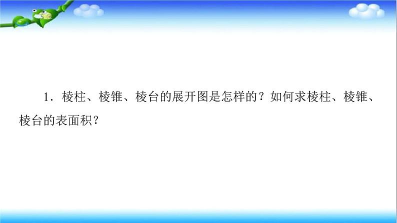 8.3　第1课时　柱体、锥体、台体的表面积和体积  高一下学期数学  同步教学课件+同步练习（新教材人教版必修第二册）08