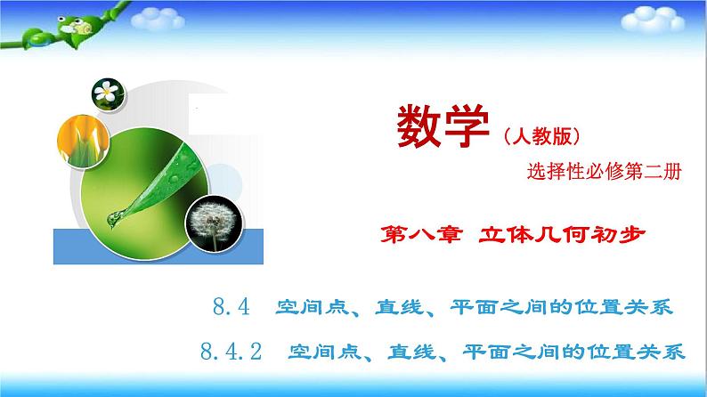 8.4.2　空间点、直线、平面之间的位置关系  高一下学期数学  同步教学课件+同步练习(新教材人教版必修第二册)01