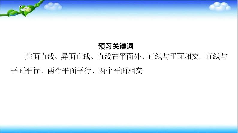 8.4.2　空间点、直线、平面之间的位置关系  高一下学期数学  同步教学课件+同步练习(新教材人教版必修第二册)03