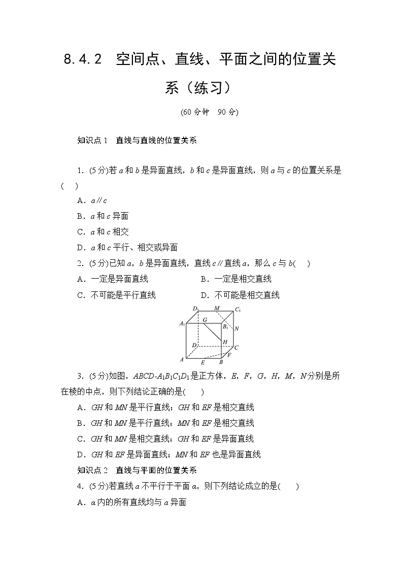 8.4.2　空间点、直线、平面之间的位置关系  高一下学期数学  同步教学课件+同步练习(新教材人教版必修第二册)01